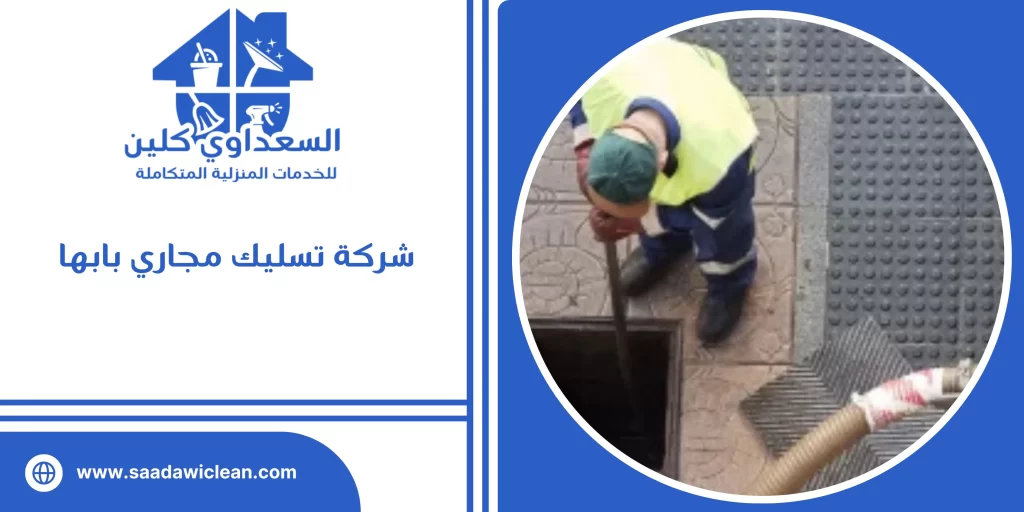 شركة تسليك مجاري بابها