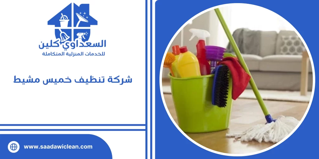 شركة تنظيف خميس مشيط