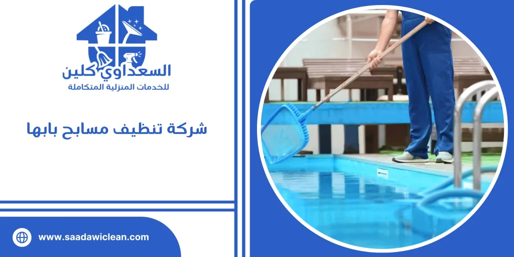 شركة تنظيف مسابح بابها