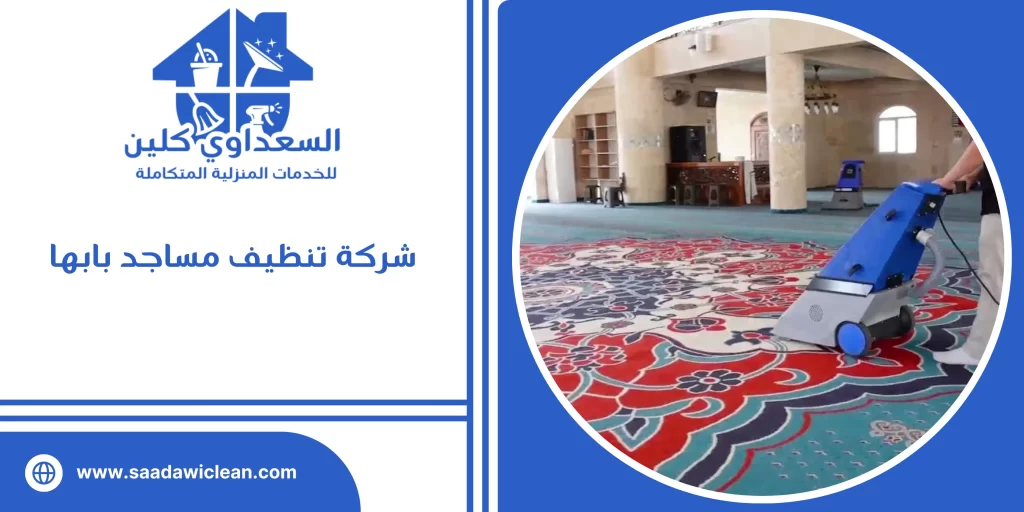 شركة تنظيف مساجد بابها