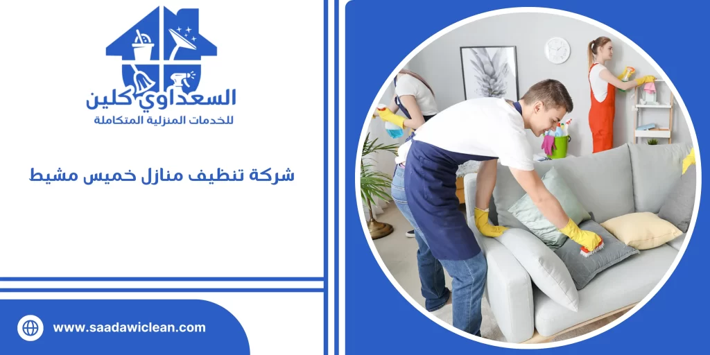 شركة تنظيف منازل خميس مشيط