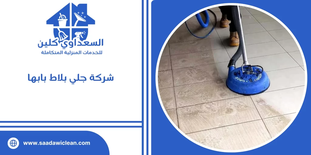 شركة جلي بلاط بابها