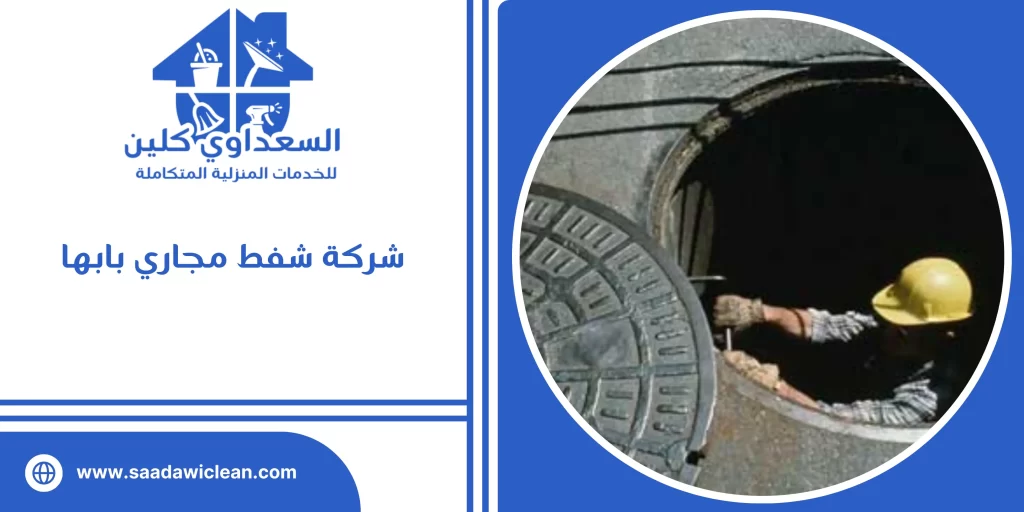 شركة شفط مجاري بابها