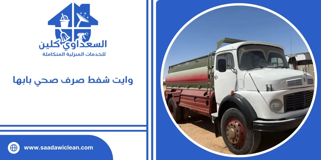 وايت شفط صرف صحي بابها