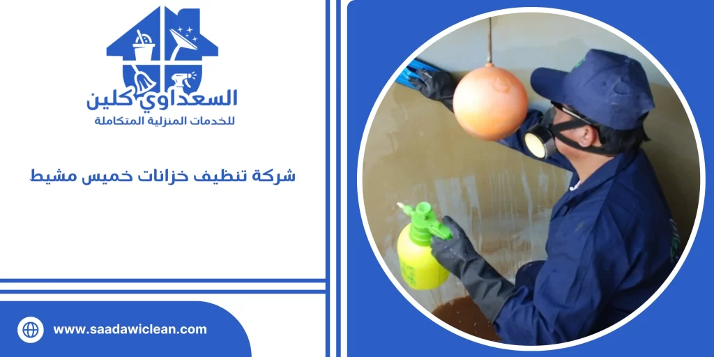 شركة تنظيف خزانات خميس مشيط