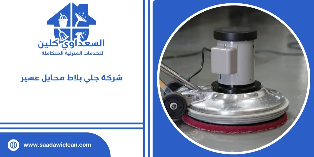 شركة جلي بلاط محايل عسير
