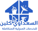 السعداوي كلين