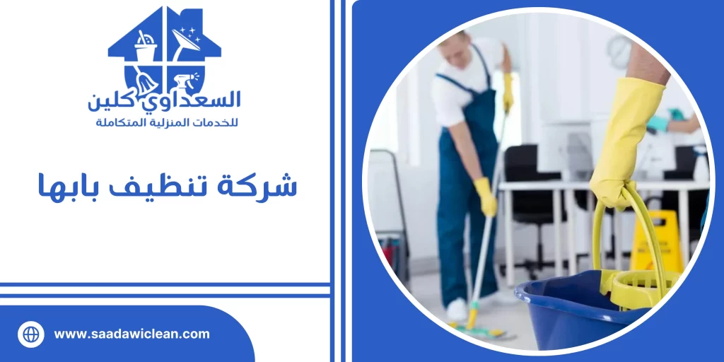 شركة تنظيف بابها