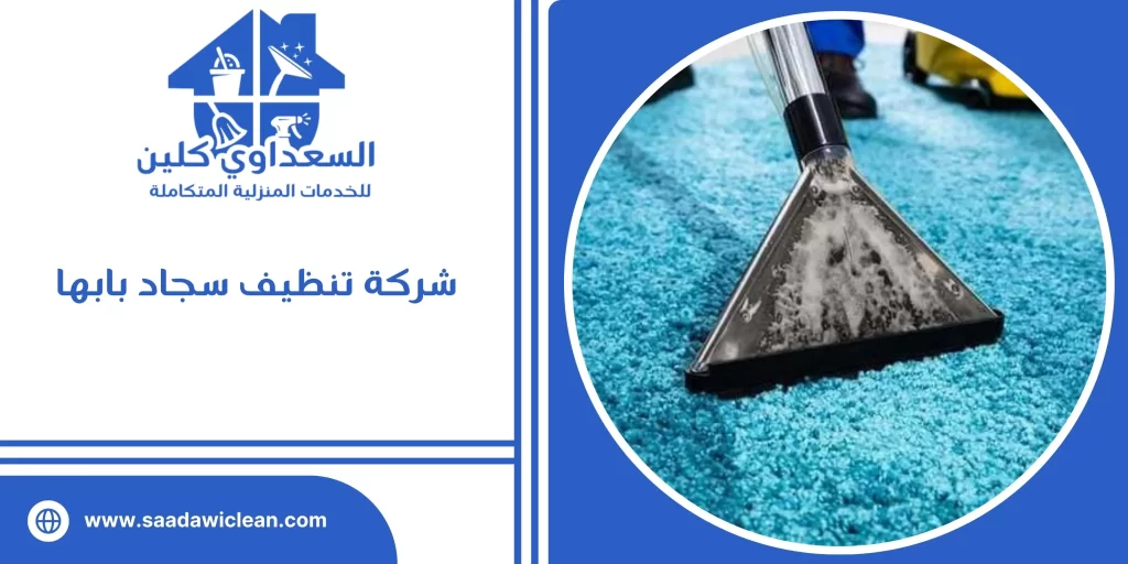 شركة تنظيف سجاد بابها