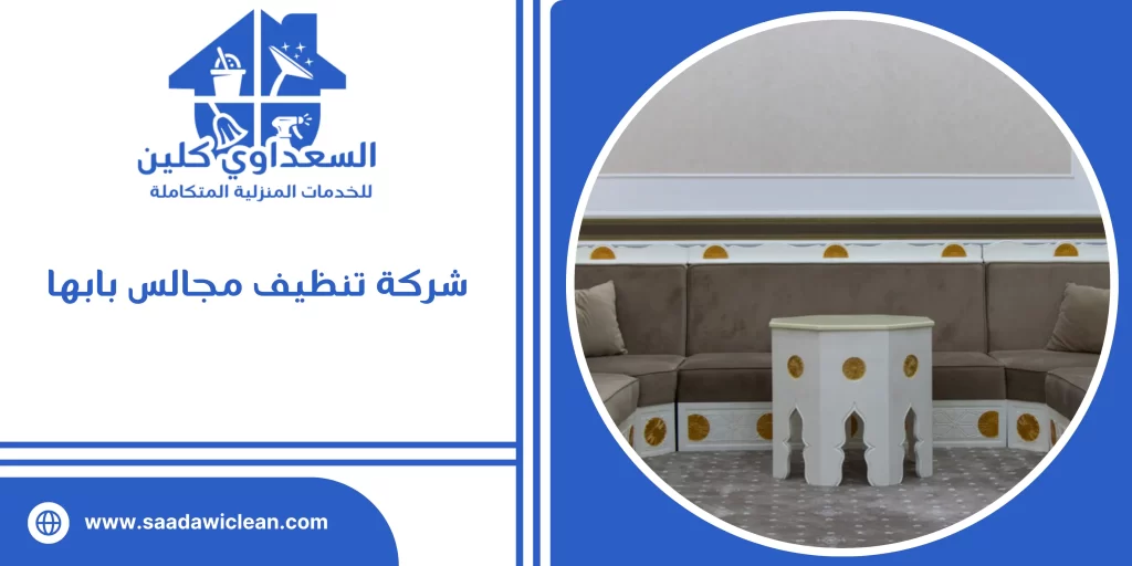 شركة تنظيف مجالس بابها