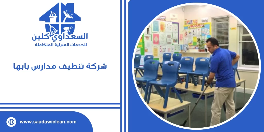 شركة تنظيف مدارس بابها