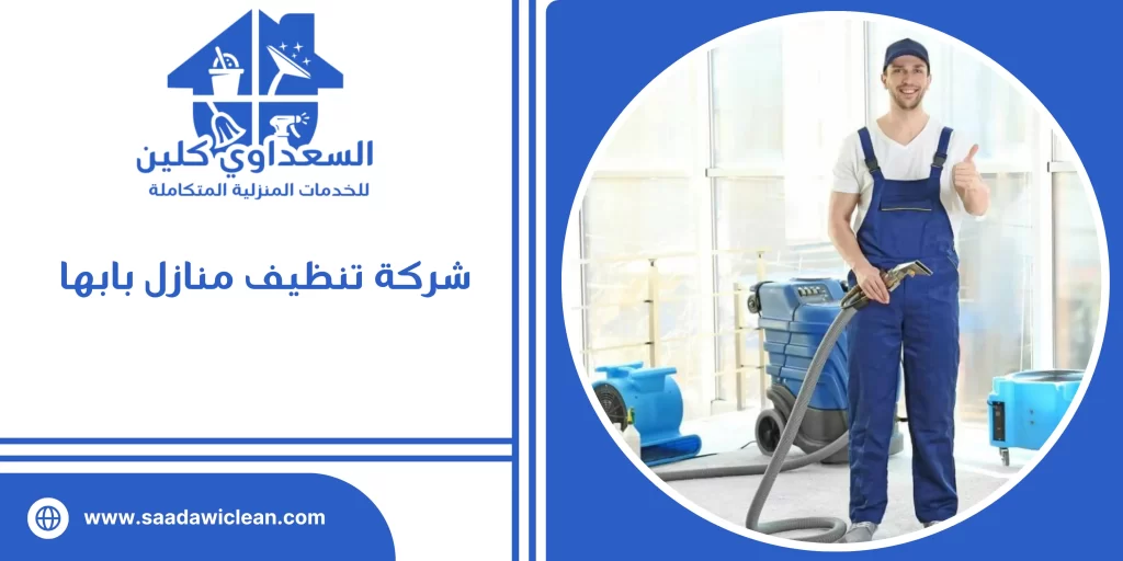 شركة تنظيف منازل بابها 