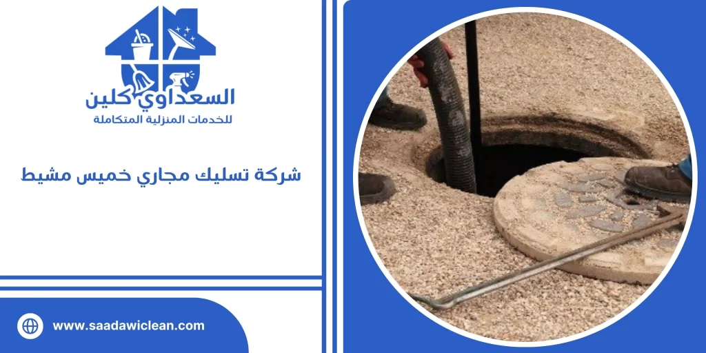شركة تسليك مجاري خميس مشيط