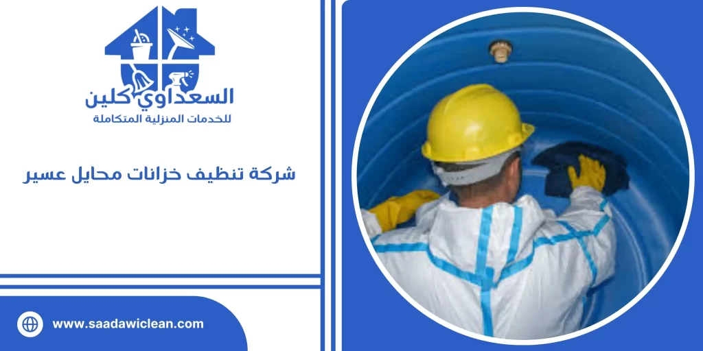 شركة تنظيف خزانات محايل عسير
