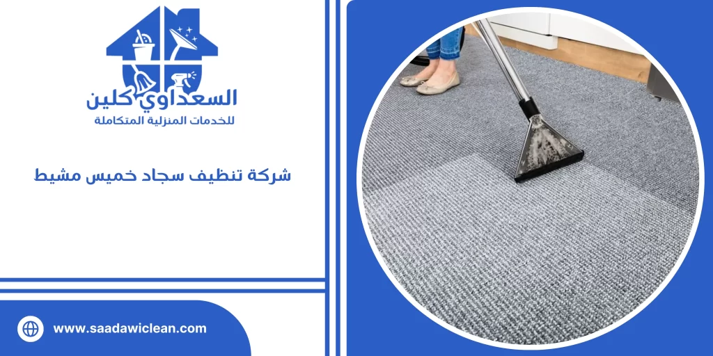 شركة تنظيف سجاد خميس مشيط