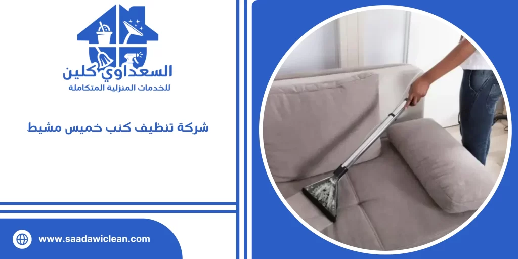 شركة تنظيف كنب خميس مشيط