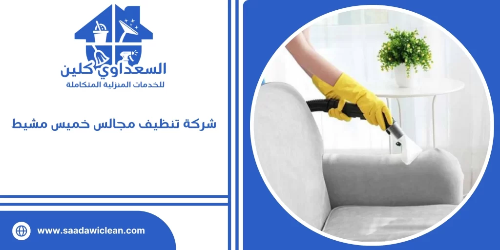 شركة تنظيف مجالس خميس مشيط