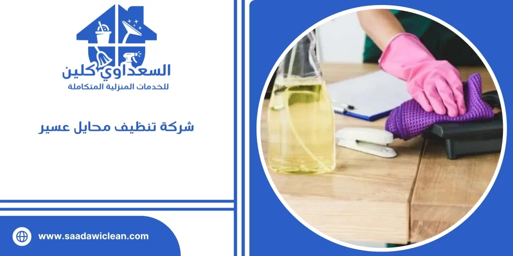 شركة تنظيف محايل عسير