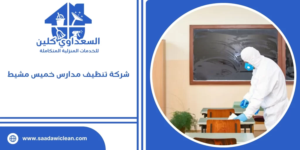 شركة تنظيف مدارس خميس مشيط