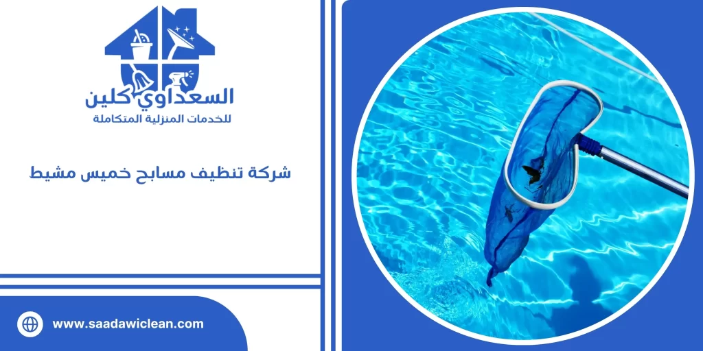 شركة تنظيف مسابح خميس مشيط