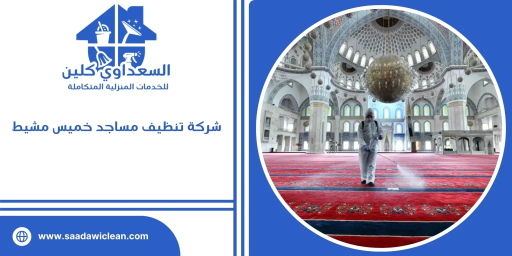 شركة تنظيف مساجد خميس مشيط