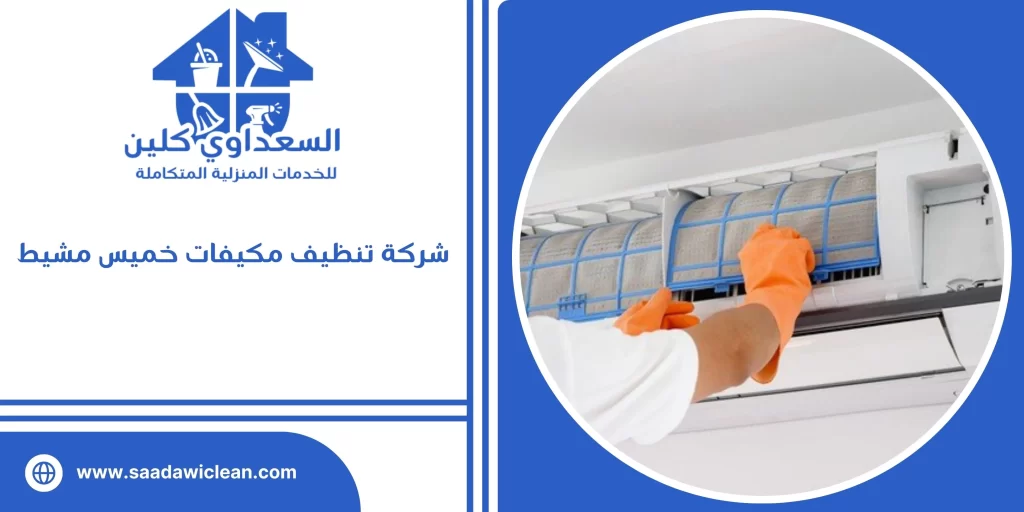 شركة تنظيف مكيفات خميس مشيط