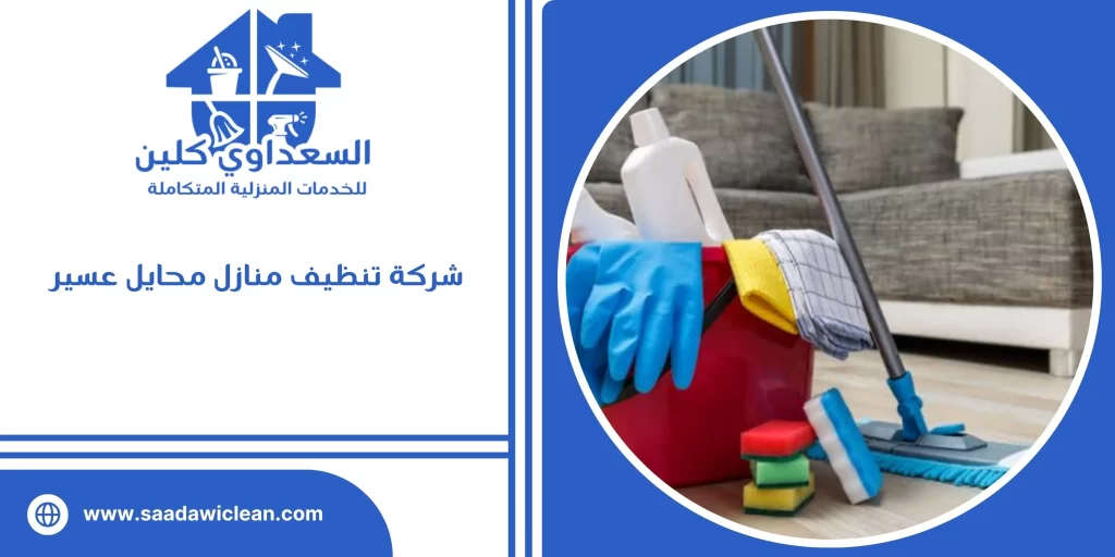 شركة تنظيف منازل محايل عسير