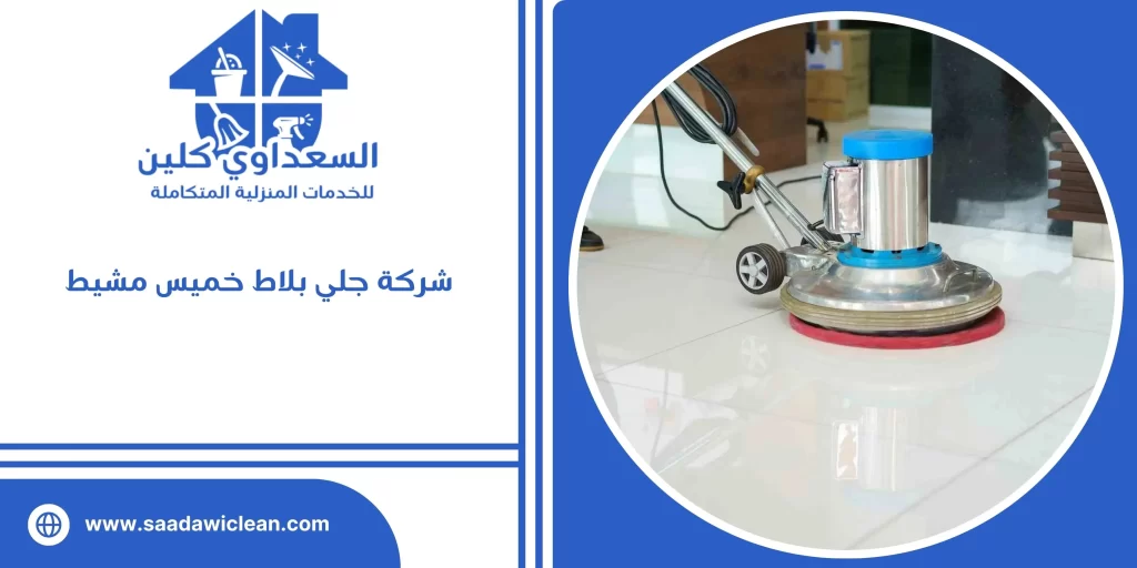 شركة جلي بلاط خميس مشيط