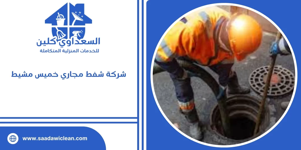شركة شفط مجاري خميس مشيط
