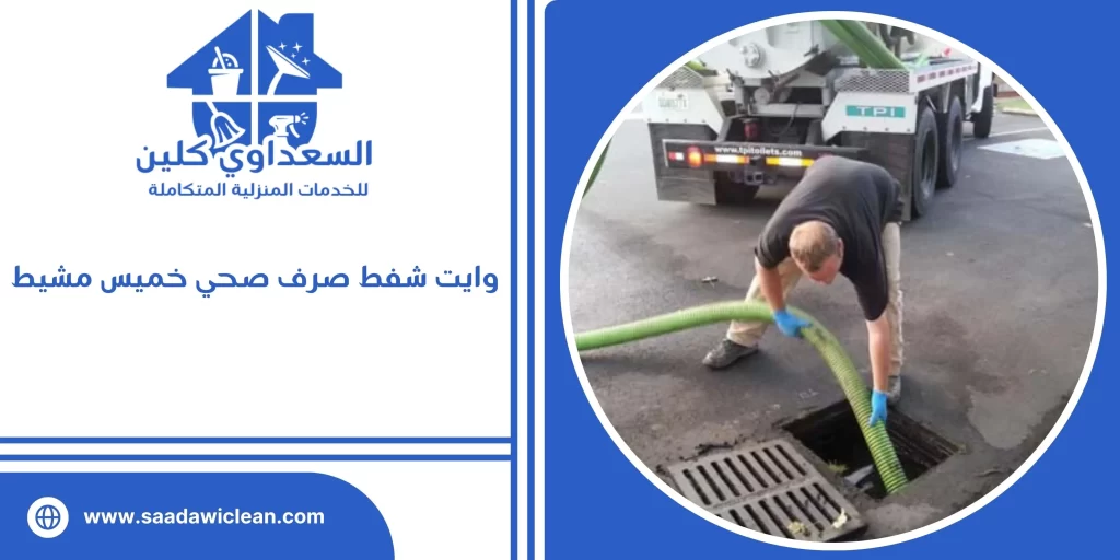 وايت شفط صرف صحي خميس مشيط