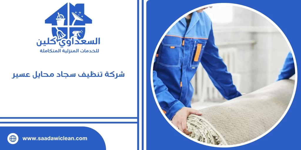 شركة تنظيف سجاد محايل عسير