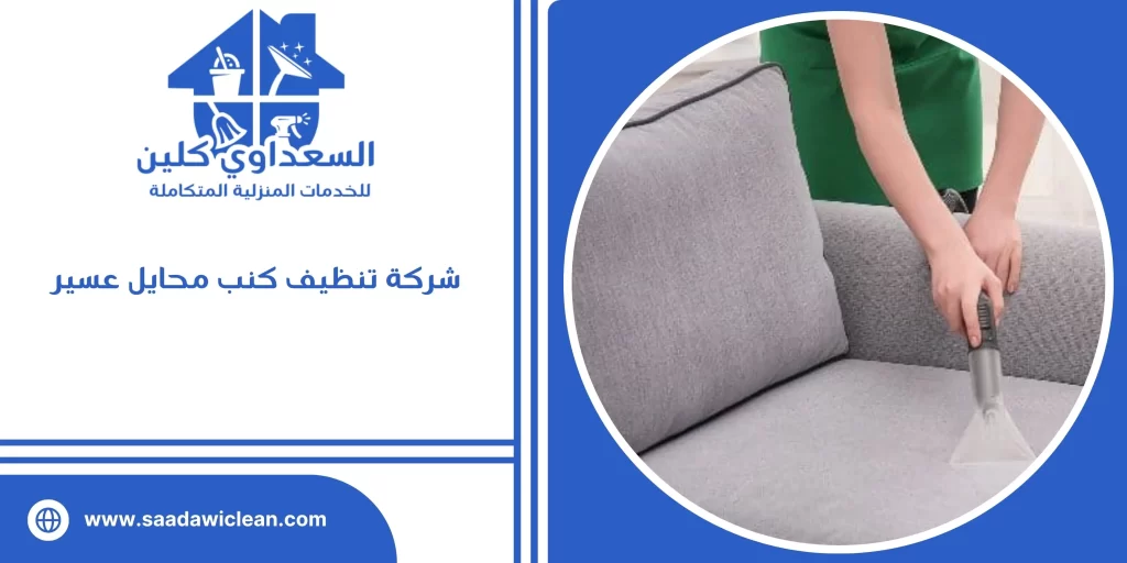 شركة تنظيف كنب محايل عسير