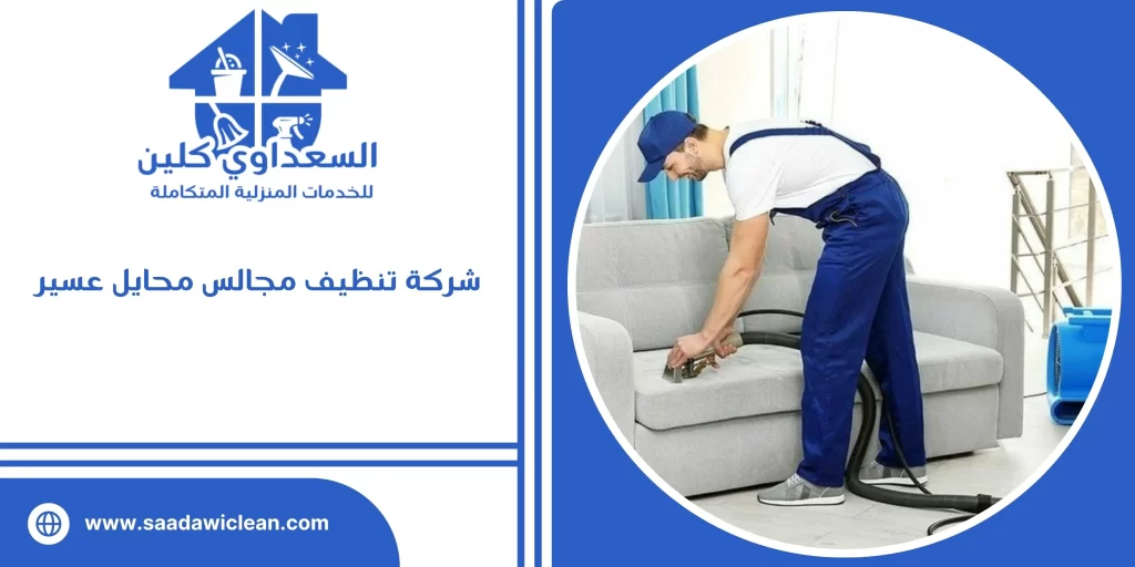 شركة تنظيف مجالس محايل عسير