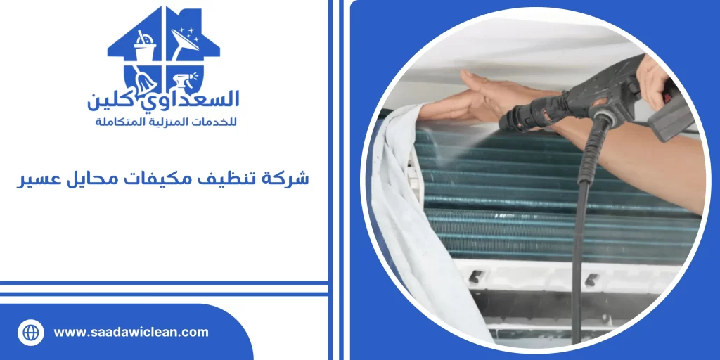 شركة تنظيف مكيفات محايل عسير