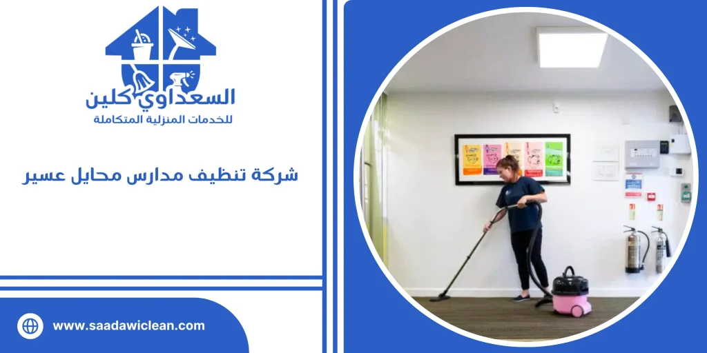 شركة تنظيف مدارس محايل عسير