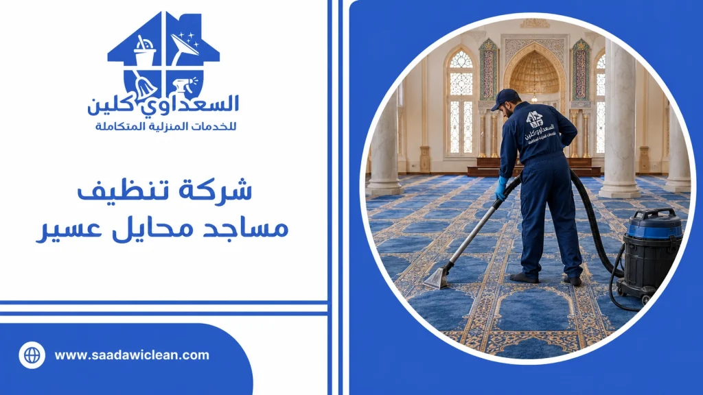 شركة تنظيف مساجد محايل عسير