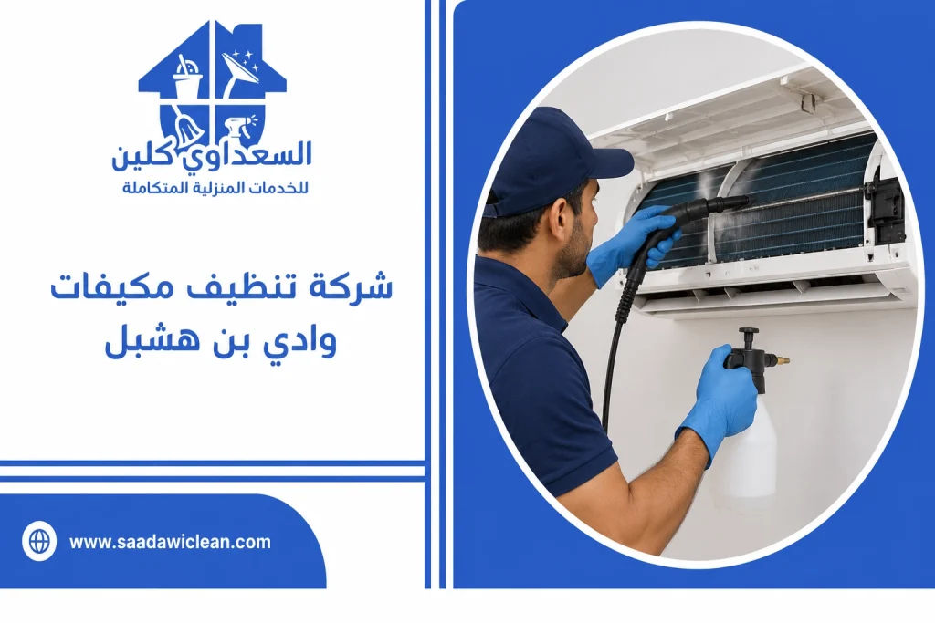 شركة تنظيف مكيفات وادي بن هشبل