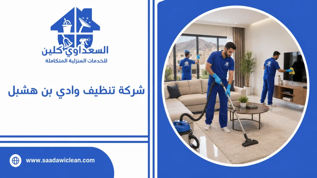 شركة تنظيف وادي بن هشبل 
