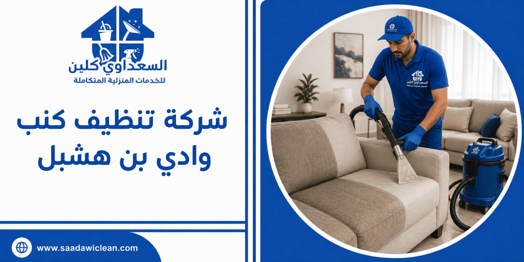شركة تنظيف كنب