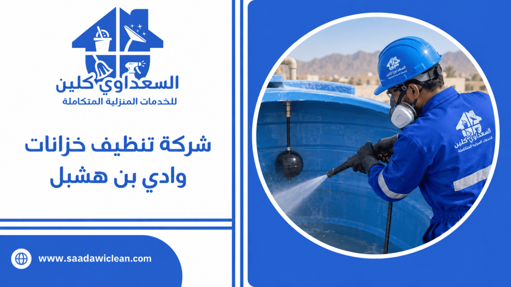تنظيف خزانات وادي بين هشبل