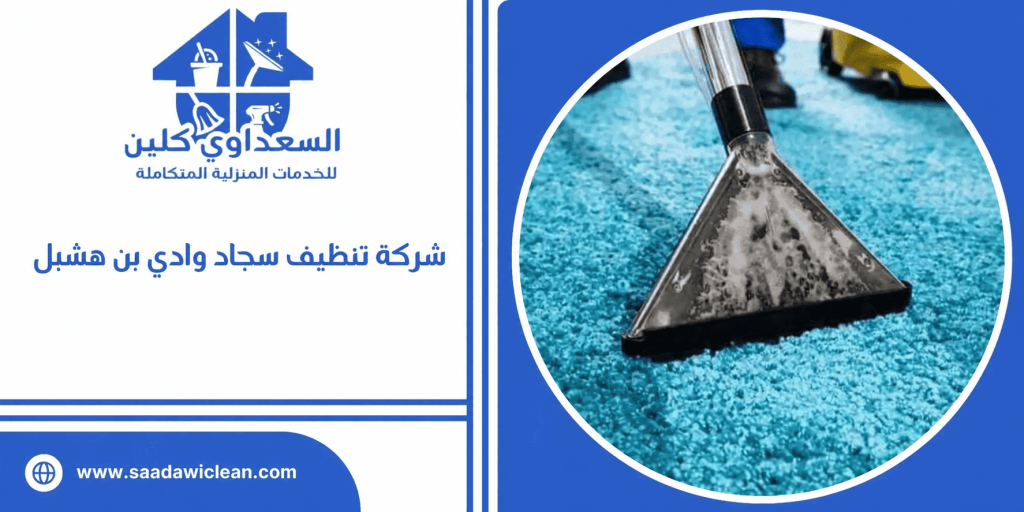شركة تنظيف سجاد وادي بن هشبل