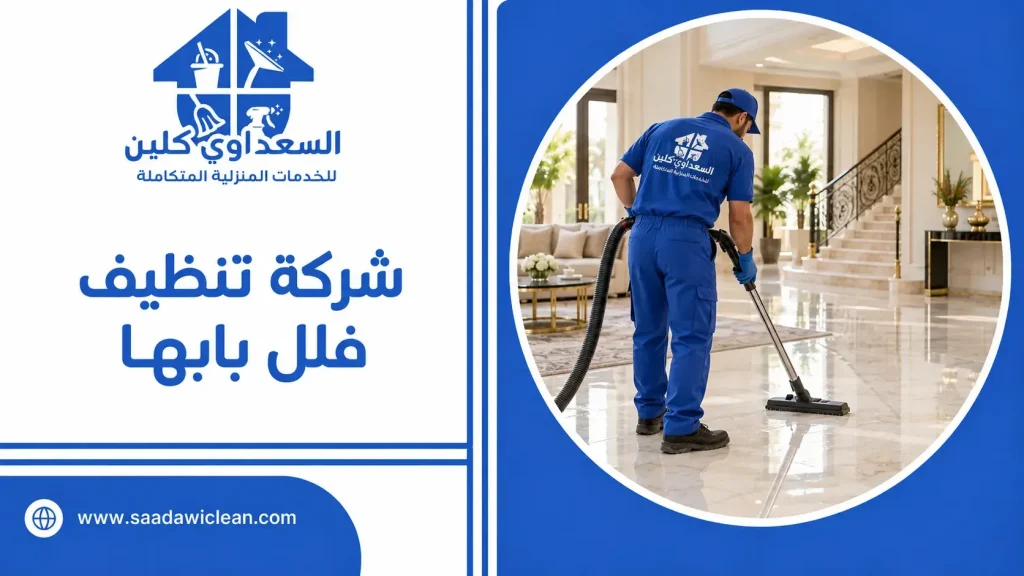شركة تنظيف فلل بابها