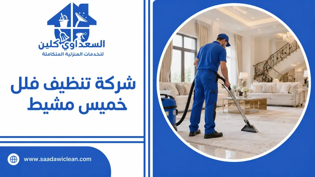 شركة تنظيف فلل خميس مشيط