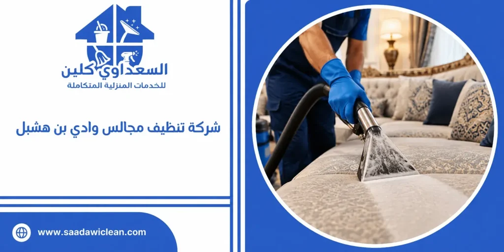 شركة تنظيف مجالس وادي بن هشبل