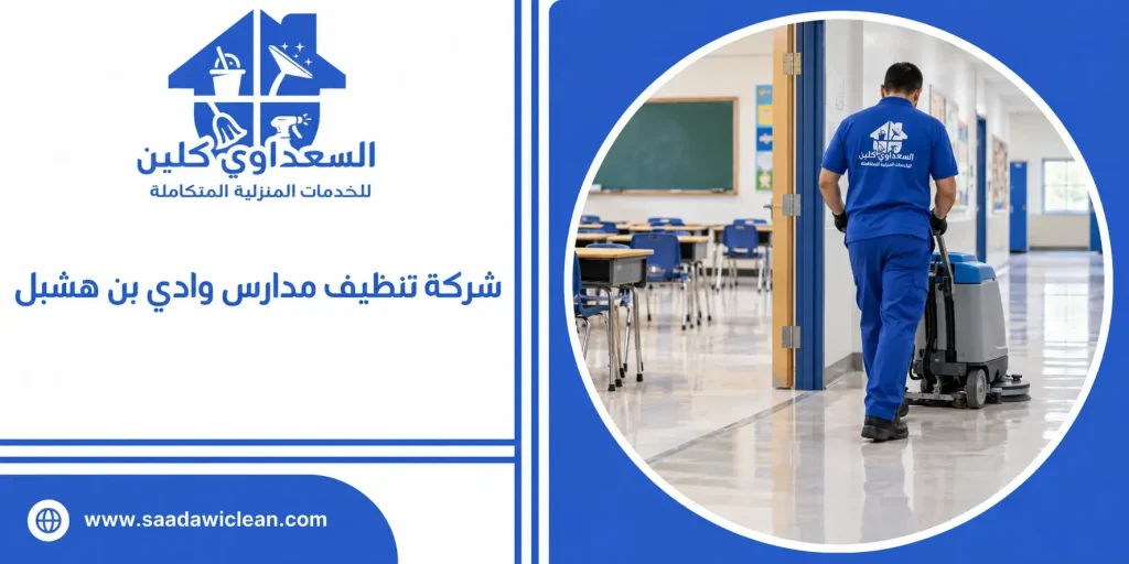 شركة تنظيف مدارس وادي بن هشبل