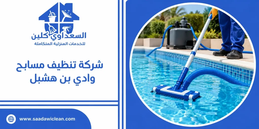 شركة تنظيف مسابح وادي بن هشبل