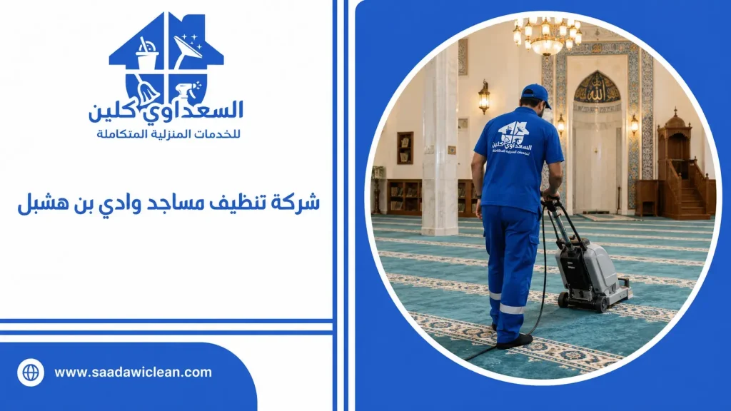 شركة تنظيف مساجد وادي بن هشبل