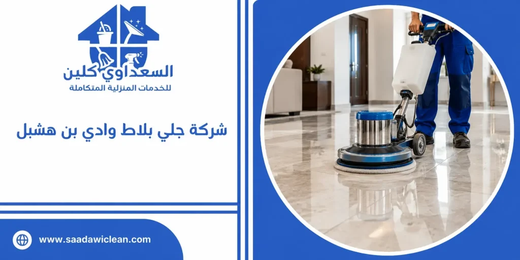 شركة جلي بلاط وادي بن هشبل