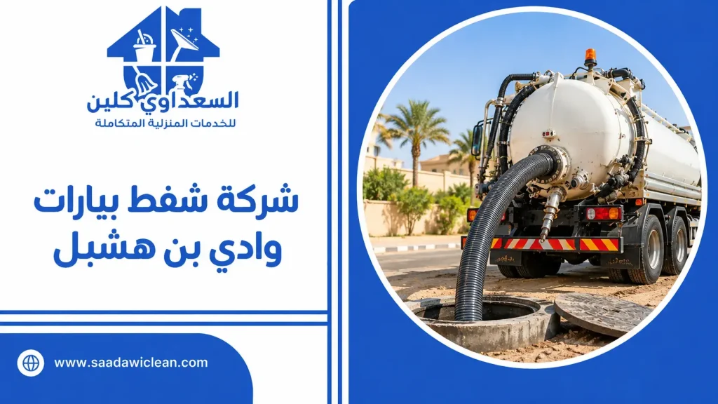 شركة شفط بيارات وادي بن هشبل