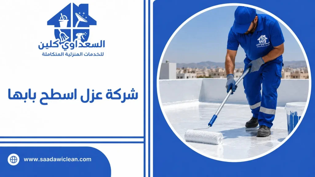 شركة عزل اسطح بابها